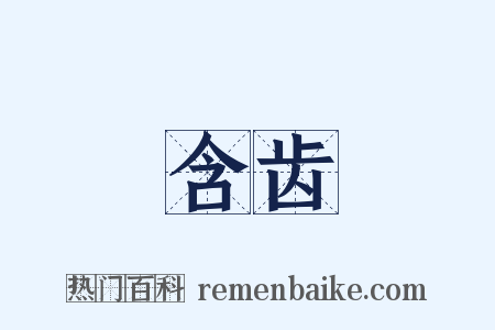 含齿是什么意思的图片